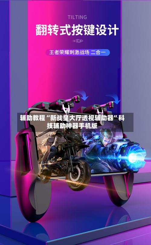 辅助教程“新战皇大厅透视辅助器”科技辅助神器手机版-第1张图片