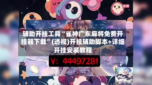 辅助开挂工具“雀神广东麻将免费开挂器下载”(透视)开挂辅助脚本+详细开挂安装教程-第1张图片