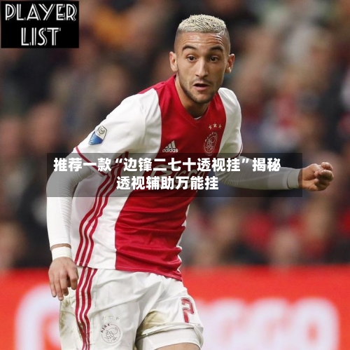 推荐一款“边锋二七十透视挂”揭秘透视辅助万能挂-第1张图片