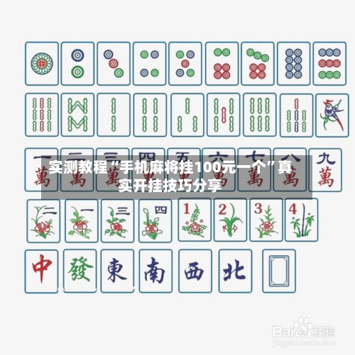 实测教程“手机麻将挂100元一个”真实开挂技巧分享-第2张图片