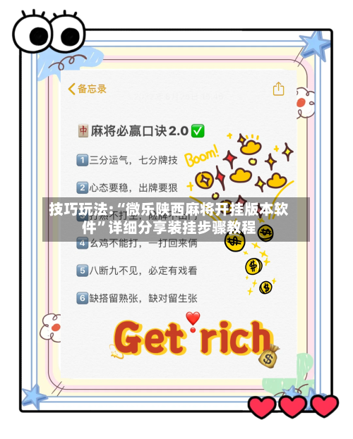 技巧玩法:“微乐陕西麻将开挂版本软件”详细分享装挂步骤教程-第1张图片