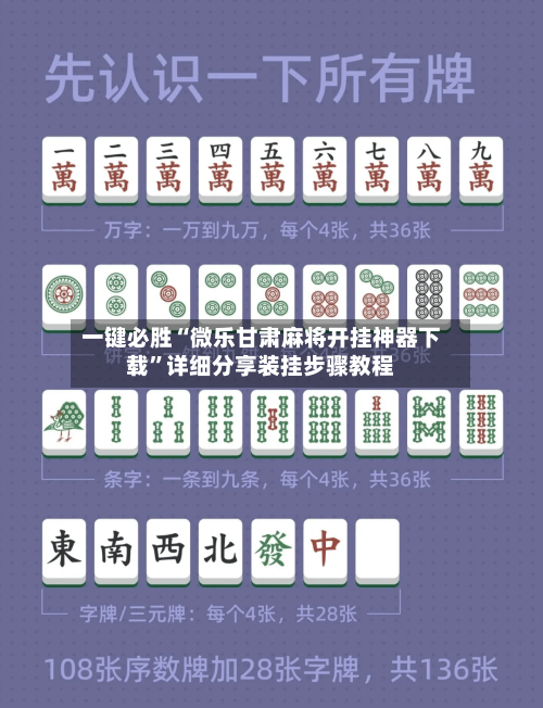 一键必胜“微乐甘肃麻将开挂神器下载”详细分享装挂步骤教程-第1张图片