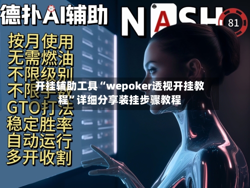 开挂辅助工具“wepoker透视开挂教程”详细分享装挂步骤教程-第3张图片