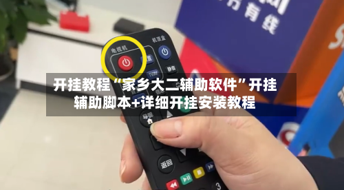 开挂教程“家乡大二辅助软件”开挂辅助脚本+详细开挂安装教程-第3张图片