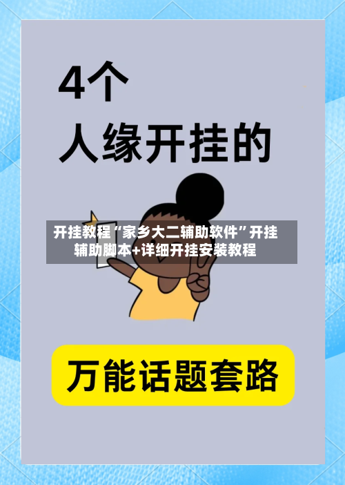 开挂教程“家乡大二辅助软件”开挂辅助脚本+详细开挂安装教程-第2张图片