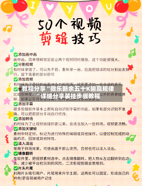 教程分享“微乐新余五十K输赢规律	”详细分享装挂步骤教程-第1张图片