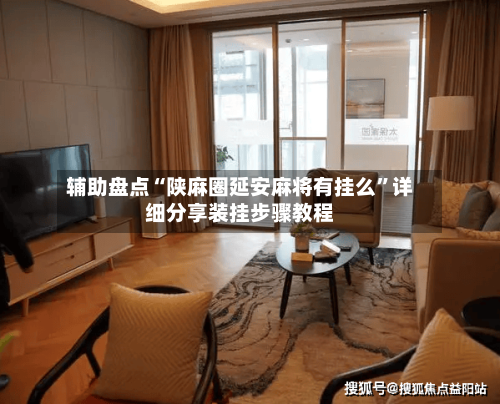 辅助盘点“陕麻圈延安麻将有挂么”详细分享装挂步骤教程-第1张图片