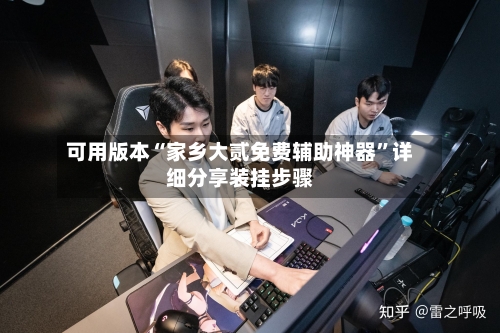 可用版本“家乡大贰免费辅助神器	”详细分享装挂步骤-第1张图片