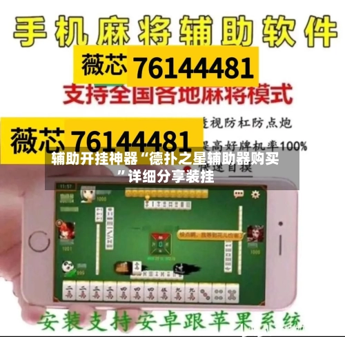辅助开挂神器“德扑之星辅助器购买	”详细分享装挂-第1张图片