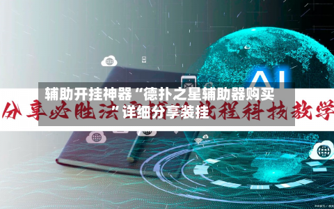 辅助开挂神器“德扑之星辅助器购买”详细分享装挂-第3张图片