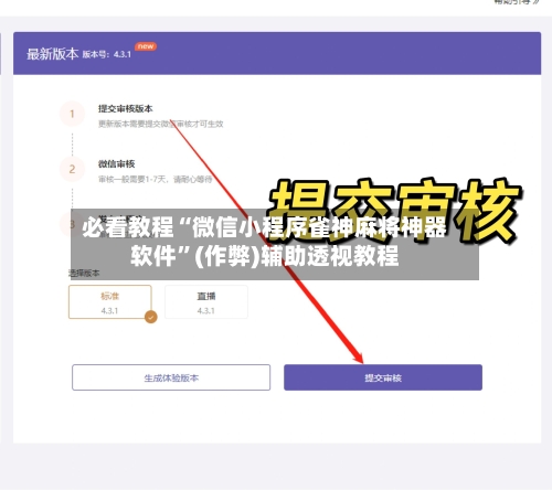必看教程“微信小程序雀神麻将神器软件”(作弊)辅助透视教程-第2张图片