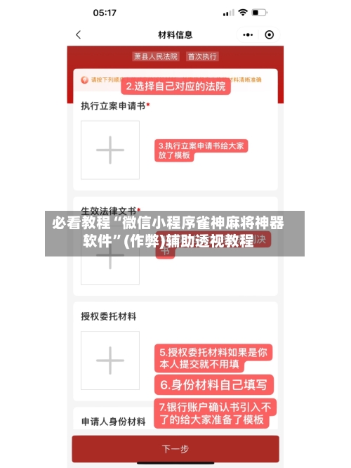 必看教程“微信小程序雀神麻将神器软件”(作弊)辅助透视教程-第3张图片