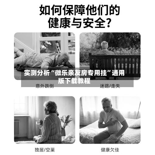 实测分析“微乐亲友房专用挂	”通用版下载教程-第1张图片