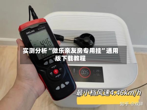 实测分析“微乐亲友房专用挂”通用版下载教程-第3张图片