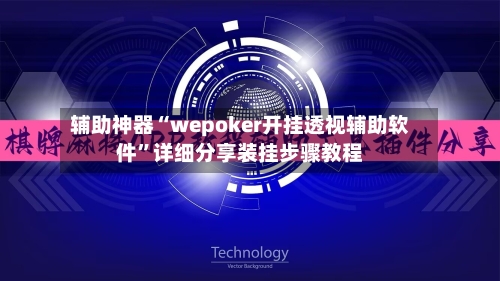 辅助神器“wepoker开挂透视辅助软件”详细分享装挂步骤教程-第1张图片