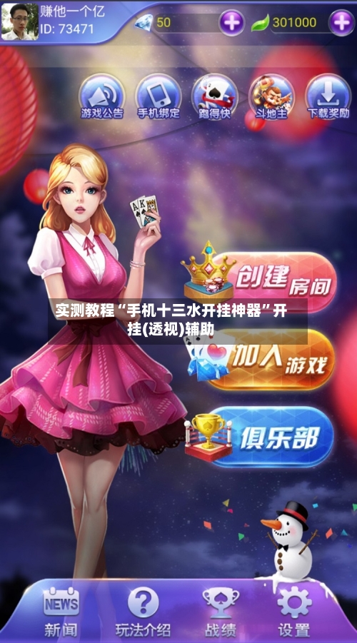 实测教程“手机十三水开挂神器	”开挂(透视)辅助-第2张图片