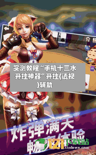 实测教程“手机十三水开挂神器”开挂(透视)辅助-第1张图片