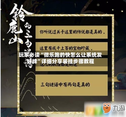 玩家必读“微乐跑的快怎么让系统发好牌”详细分享装挂步骤教程-第3张图片