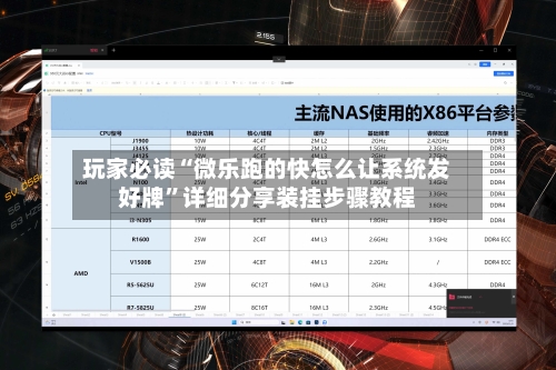 玩家必读“微乐跑的快怎么让系统发好牌”详细分享装挂步骤教程-第1张图片
