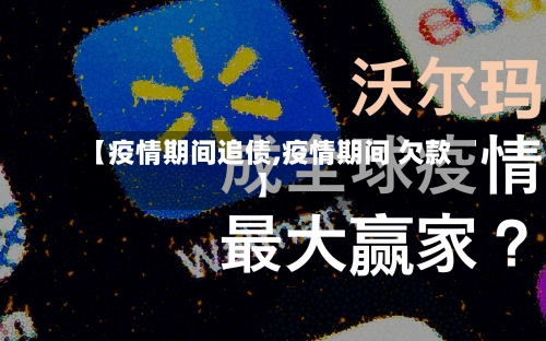 【疫情期间追债,疫情期间 欠款】-第2张图片