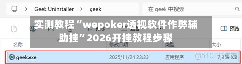 实测教程“wepoker透视软件作弊辅助挂”2026开挂教程步骤-第1张图片