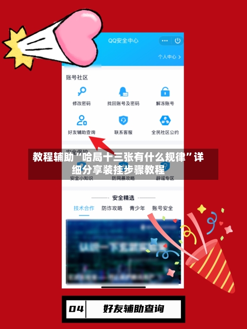 教程辅助“哈局十三张有什么规律”详细分享装挂步骤教程-第1张图片