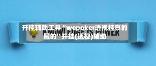 开挂辅助工具“wepoker透视挂真的假的”开挂(透视)辅助-第3张图片