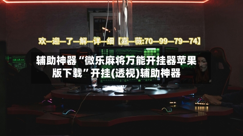 辅助神器“微乐麻将万能开挂器苹果版下载”开挂(透视)辅助神器-第1张图片