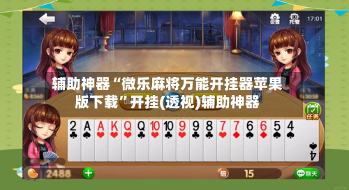 辅助神器“微乐麻将万能开挂器苹果版下载”开挂(透视)辅助神器-第2张图片