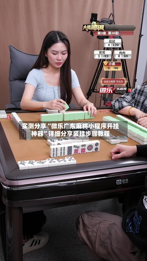 实测分享“微乐广东麻将小程序开挂神器”详细分享装挂步骤教程-第1张图片
