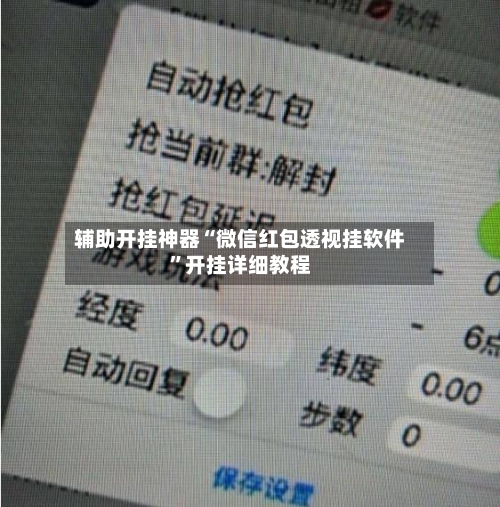 辅助开挂神器“微信红包透视挂软件”开挂详细教程-第2张图片