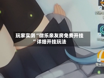 玩家实测“微乐亲友房免费开挂”详细开挂玩法-第3张图片