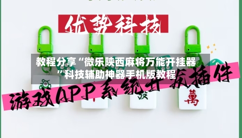 教程分享“微乐陕西麻将万能开挂器	”科技辅助神器手机版教程-第1张图片