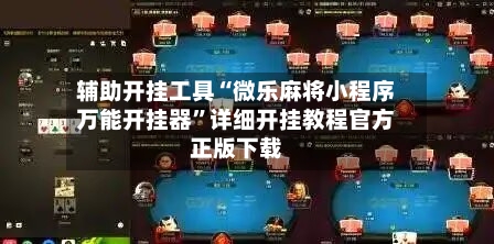 辅助开挂工具“微乐麻将小程序万能开挂器	”详细开挂教程官方正版下载-第1张图片