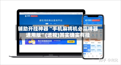 辅助开挂神器“手机麻将机必赢神器通用版	”(透视)其实确实有挂-第1张图片