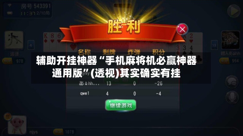 辅助开挂神器“手机麻将机必赢神器通用版	”(透视)其实确实有挂-第2张图片