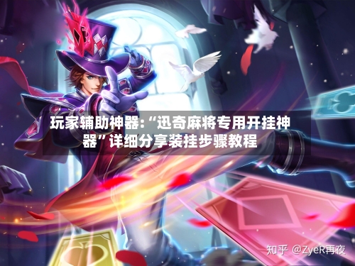 玩家辅助神器:“迅奇麻将专用开挂神器”详细分享装挂步骤教程-第1张图片