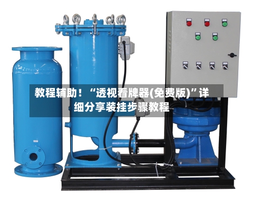 教程辅助！“透视看牌器(免费版)”详细分享装挂步骤教程-第1张图片