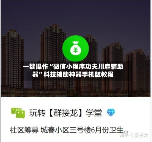 一键操作“微信小程序功夫川麻辅助器”科技辅助神器手机版教程-第1张图片