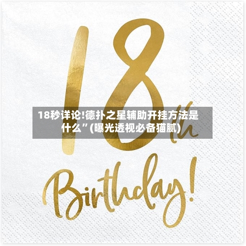 18秒详论!德扑之星辅助开挂方法是什么	”(曝光透视必备猫腻)-第2张图片