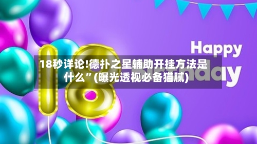 18秒详论!德扑之星辅助开挂方法是什么”(曝光透视必备猫腻)-第1张图片
