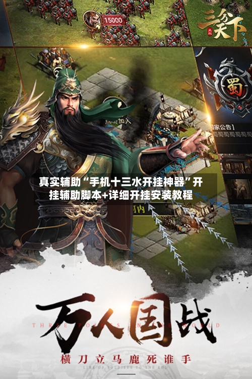 真实辅助“手机十三水开挂神器”开挂辅助脚本+详细开挂安装教程-第1张图片