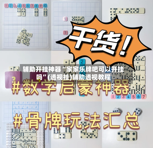 辅助开挂神器“家家乐牌吧可以开挂吗”(透视挂)辅助透视教程-第1张图片