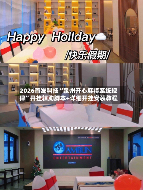 2026首发科技“泉州开心麻将系统规律	”开挂辅助脚本+详细开挂安装教程-第1张图片