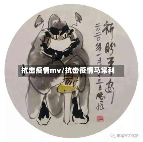 抗击疫情mv/抗击疫情马常利-第1张图片