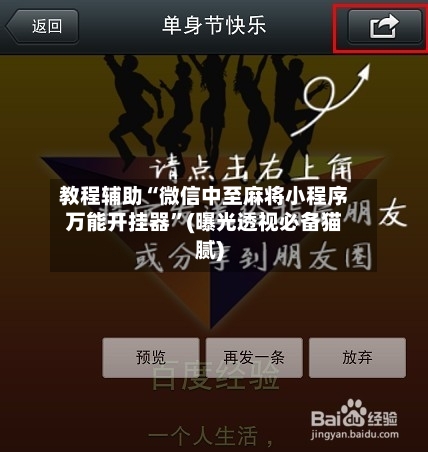 教程辅助“微信中至麻将小程序万能开挂器”(曝光透视必备猫腻)-第2张图片