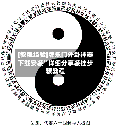 [教程经验]牌乐门外卦神器下载安装”详细分享装挂步骤教程-第1张图片
