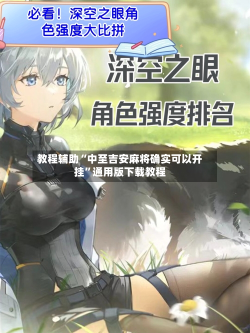 教程辅助“中至吉安麻将确实可以开挂	”通用版下载教程-第1张图片