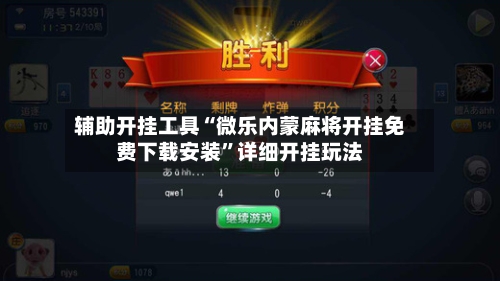 辅助开挂工具“微乐内蒙麻将开挂免费下载安装”详细开挂玩法-第1张图片