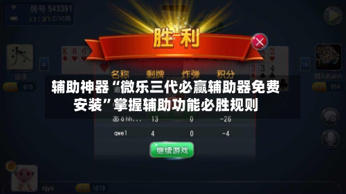 辅助神器“微乐三代必赢辅助器免费安装”掌握辅助功能必胜规则-第1张图片